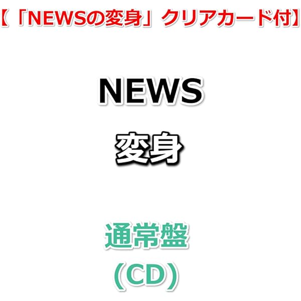 NEWS CD アルバム  クリアファイル 先着特典クリアファイル(外付) 初回盤 スペシャルパッケージ仕様